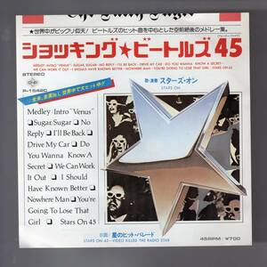 EPレコード■スターズ・オン / ショッキング・ビートルズ45■B面：星のヒット・パレード■再生確認済み■STARS ON　BEATLES MEDLEY