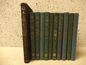 0541012h【加島書店 ガーデンシリーズ 庭関連書籍 11冊】中古本/書き込みアリ/経年感、劣化強い