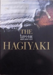 展覧会図録／「はぎやき展」／破格と前衛の造形／THE HAGIYAKI／1995年／山口県立美術館発行