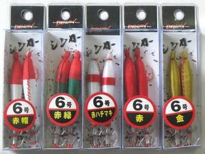 1点限り　シンカースッテ　6号　5色セット