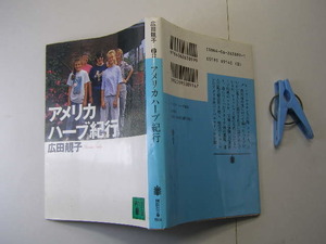 広田せい子著 アメリカハーブ紀行 中古本良品 講談社文庫1998年1刷 定価914円 265頁 文庫本4冊程送188 