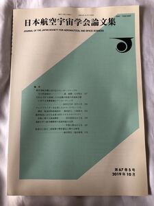 日本航空宇宙学会論文集　第67巻5号　2019年10月　超音速航空機....