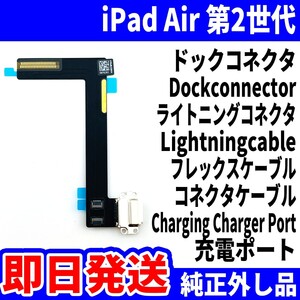 即日発送 iPad Air2 ドックコネクタ 白 ライトニングコネクタ 充電差込口 充電ポート Dockconnector Lightning 修理 パーツ 交換 動作済