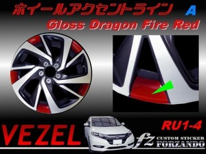 ヴェゼル ホイールアクセントライン　ドラゴンファイアーレッド　車種別カット済みステッカー専門店　ｆｚ　VEZEL RU1～4　RS