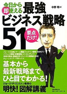 今日から即使える最強ビジネス戦略51/中野明【著】