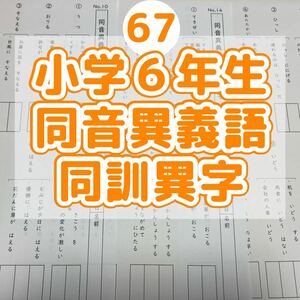 67 小学６年生　同音異義語　同訓異字プリント ドリル　漢字　中学受験国語 早稲田アカデミー　サピックス