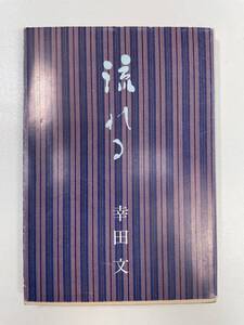 小説 流れる (新潮文庫)幸田文　新潮社 1971年 昭和46年【K103535】