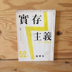 Y7FBB1-201016　レア［実存主義 特集 ヘーゲル 1970年7月 第52号 理想社］気分の哲学