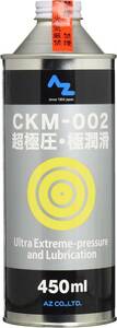 AZ（エーゼット） CKM-002 超極圧・極潤滑 オイル 450ml AZ524