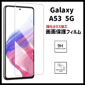 Galaxy A53 5G 画面保護フィルム　強化ガラス加工　No2