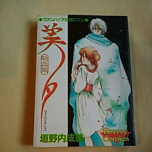 秋田書店ホラーコミックス　『吸血姫　美夕　ヴァンパイア　ミユ』　垣野内成美