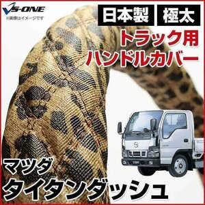 タイタンダッシュ ヒョウ柄ブラウン LS ハンドルカバー ステアリングカバー 日本製 極太 内装品 マツダ MAZDA