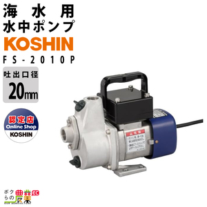 工進 海水ポンプ モーター FS-2010P AC100V 100V コーシン 吸入口径20mm 吸入口径20mm 吐出量50L/分 全揚程9m