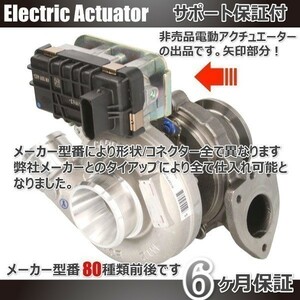 ６ヶ月保証 送料無料 メルセデス・ベンツ Gクラス W461 W463 電動ターボアクチュエーター ギャレット ターボ