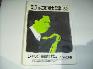 ●即決！ジャズ批評No.82：ジャズ1960年代 キーパーソン＆名盤