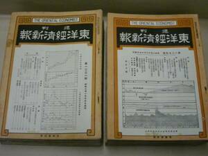 ［55点］週刊東洋経済新報　第1231号～第1391号　株式会社東洋経済新報社 1927～30