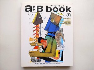 1901　アービーブック〈2〉あらゆるメディアにアーティストの種をまく一冊! (ART BOX GALLERYシリーズ)