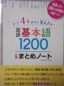 受験研究社　小学４年までに覚えたい　国語基本語１２００