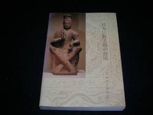 日本仏教美術の源流　1978年　良国立博物館　昭和53年4月27日　/AX19Yo