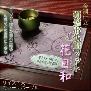 国産仏具【金襴仕立　難燃お仏壇マット：花日和（はなびより）サイズ大　パープル】仏壇用仏具　ネコポス送料無料