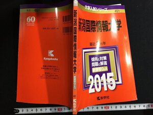 ｋ△　大学入試シリーズ　新潟国際情報大学　最近3ヵ年　2015年版　2014年　教学社　赤本　　/A09