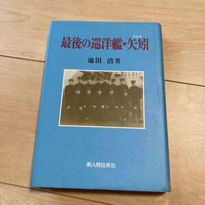 『最後の巡洋艦・矢矧』池田清 新人物往来社1998年 阿賀野型軽巡洋艦矢矧 マリアナ沖海戦 レイテ沖海戦 大和特攻 日本海軍