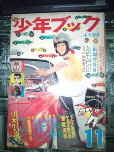 少年ブック昭和４１年１１月号（主な掲載漫画：フライング・ベン、スカイヤーズ５、マッハGOGOGO、宇宙船レッドシャーク、ファイト兄弟）