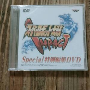 DVD スーパーロボット大戦ＩＭＰＡＣＴ Special特別編集DVD 未開封品