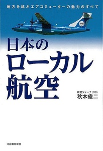 日本のローカル航空－地方を結ぶエアコミューターの魅力のすべて