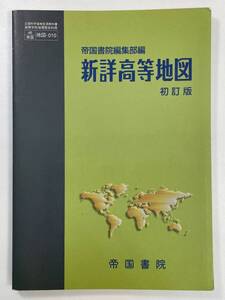 新詳高等地図　初訂版　帝国書院編集部編　帝国書院　2006年 平成18年【K106348】