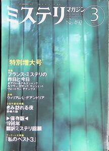 ミステリマガジン　No.492　1997年3月号　1996年翻訳ミステリ回顧　フランス・ミステリの昨日と今日　　　UA240522M2