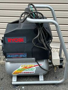 中古品 RYOBI リョービ エアコンプレッサ ACP-50 