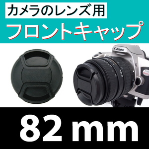 FC1● 82mm ● フロント キャップ ●【 カメラレンズ用 センター ワンタッチ 広角 望遠 標準 汎用 脹FC1 】