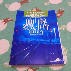 津村秀介　長編本格ミステリー　仙山線殺人事件　青樹社文庫　中古本　文庫本　送料スマートレター210円　他にも出品中です　同梱可