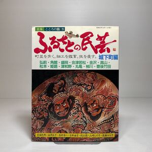 m2/ふるさとの民芸 城下町編 日本こころの旅5 昭和63年 青人社 ゆうメール送料180円