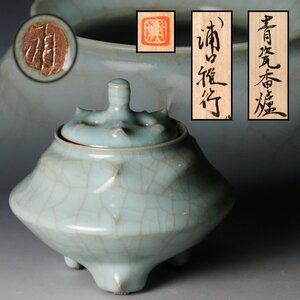 浦口雅行 青瓷香炉 平五年作 共箱 茶道具 本物保証