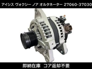 即納在庫 トヨタ ヴォクシー オルタネーター 27060-37030 27060-37031 コア返却不要 ZRR70G ZRR70W ZRR75G ZRR75W アイシス