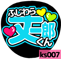 応援うちわシール ★ 関西ジャニーズJr. なにわ男子★ ks007藤原丈一郎