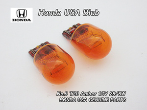 ホンダUS電球【HONDA】米国USA純正バルブW球T20アンバー(12V-28/8W)×2個/USDM北米仕様スモールHR-VコーナーランプCR-Zターンシグナル