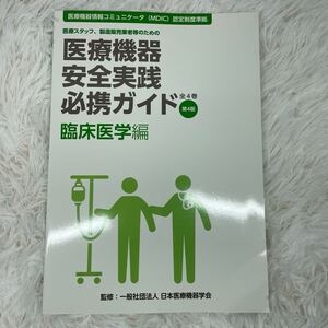 医療機器安全実践必携ガイド　医療スタッフ、製造販売業者等のための　臨床医学編 （第４版） 日本医療機器学会／監修