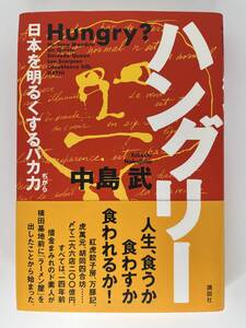 Hungry? ハングリー　中島 武　講談社