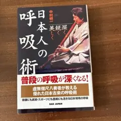 日本人の呼吸術 = Japanese Breathing Techniques…