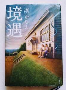 境遇 湊かなえ 2011年10月9日第1刷 双葉社 244ページ ※ハードカバー