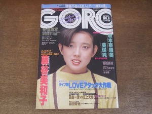 2408TN●GORO ゴロー 8/1984昭和59.4.12●表紙:秋本奈緒美(付録ポスター無し)/美保純/藤谷美和子/少女隊/高橋美枝/YMO/森田芳光