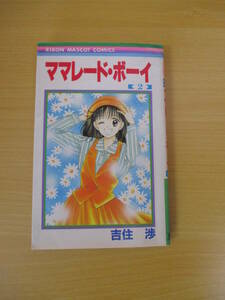 IC780 ママレード・ボーイ 第2巻 2008年5月16日発行　集英社　RIBON　MASCOT　COMICS　吉住　渉　小石川　光希　松浦　遊　