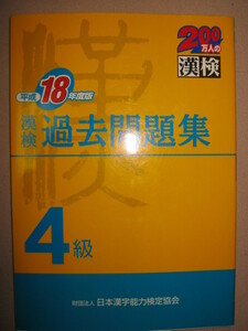 ★漢検４級　漢字検定過去問題集　平成18年度版、中学2年生 : 約1300字の漢字が対象、中学在学程度★日本漢字能力検定協会 定価：\1,000