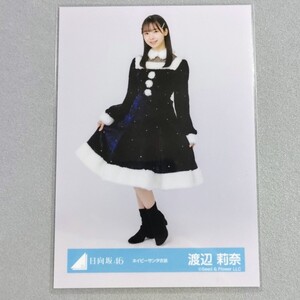 日向坂46 渡辺莉奈 ネイビーサンタ衣装 生写真