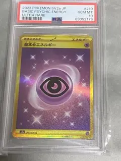 ポケカ　基本超エネルギー　ur psa10