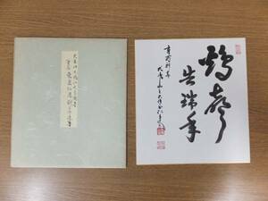 【真筆保証】 東條仁進 犬鳴山主 七宝滝寺八六世管長 真言宗 色紙作品何点でも同梱可