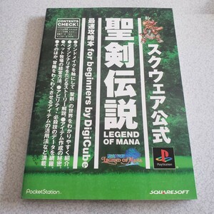 聖剣伝説 レジェンドオブマナ 攻略本 中古品 プレイステーション版